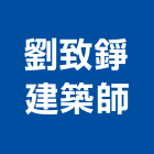 劉致錚建築師事務所,登記,登記字號