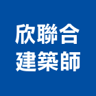 欣聯合建築師事務所,登記字號