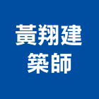 黃翔建築師事務所,登記字號