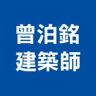 曾泊銘建築師事務所,機構,自動機構