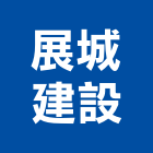 展城建設有限公司,彰化設計