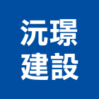 沅璟建設有限公司