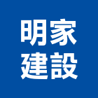 明家建設有限公司,彰化築林