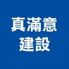 真滿意建設股份有限公司,租賃