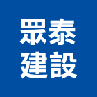 眾泰建設股份有限公司,彰化未分類其他建材批發