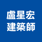 盧星宏建築師事務所,登記字號