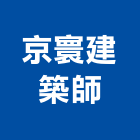 京寰建築師事務所,工程規劃設計,模板工程,景觀工程,油漆工程