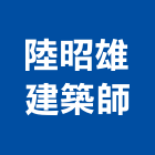 陸昭雄建築師事務所,建築,智慧建築,俐環建築,四方建築