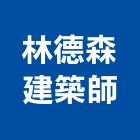 林德森建築師事務所,建築,智慧建築,俐環建築,四方建築