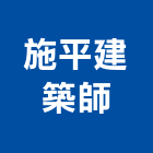 施平建築師事務所,建築師事務所,建築工程,建築五金,建築