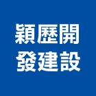 穎歷開發建設有限公司,彰化