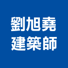 劉旭堯建築師事務所,建築師事務所,建築工程,建築五金,建築