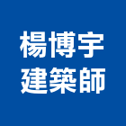 楊博宇建築師事務所,建築師事務所,建築工程,建築五金,建築