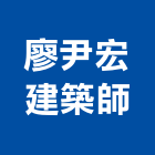 廖尹宏建築師事務所,建築,智慧建築,俐環建築,四方建築