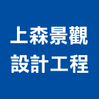 上森景觀設計工程股份有限公司,台中設計工程,模板工程,景觀工程,油漆工程