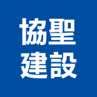 協聖建設有限公司,高雄