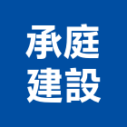 承庭建設股份有限公司