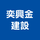 奕興金建設有限公司,台中