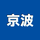 京波企業股份有限公司,台北設計規劃