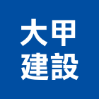 大甲建設有限公司,租賃