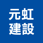 元虹建設有限公司,台中不動產,不動產