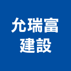 允瑞富建設股份有限公司,台中