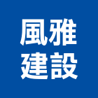 風雅建設有限公司,台中開發