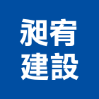 昶宥建設有限公司