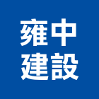 雍中建設股份有限公司,室內裝潢,裝潢,裝潢工程,裝潢五金