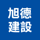 旭德建設有限公司,台中公司