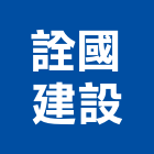 詮國建設股份有限公司,土地開發,土地測量,混凝土地坪,土地公廟