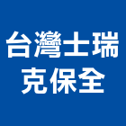 台灣士瑞克保全股份有限公司,新北機構,機構,自動機構