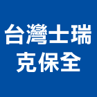 台灣士瑞克保全股份有限公司