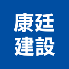 康廷建設有限公司,台中公司