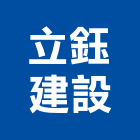 立鈺建設股份有限公司