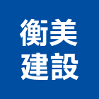 衡美建設有限公司,台中公司