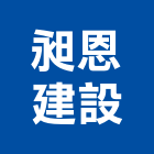 昶恩建設有限公司,台中中清匯