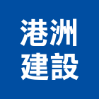 港洲建設股份有限公司