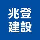 兆登建設股份有限公司,不動產投資,不動產