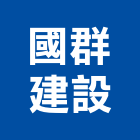 國群建設股份有限公司,台中顧問服務,清潔服務,服務,工程服務