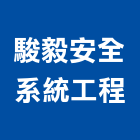 駿毅安全系統工程有限公司,系統工程,模板工程,景觀工程,油漆工程