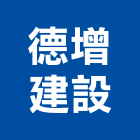 德增建設股份有限公司,增建