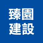 臻園建設有限公司,台中公司