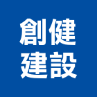 創健建設股份有限公司,台中公司