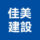 佳美建設有限公司,台中公司