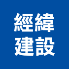 經緯建設股份有限公司