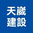 天崴建設股份有限公司,台中公司