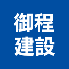 御程建設股份有限公司