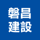 磐昌建設股份有限公司