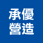 承優營造有限公司,登記字號